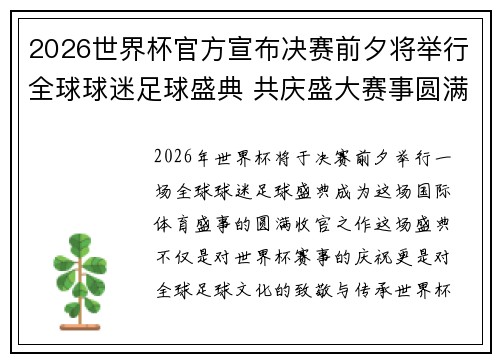 2026世界杯官方宣布决赛前夕将举行全球球迷足球盛典 共庆盛大赛事圆满落幕