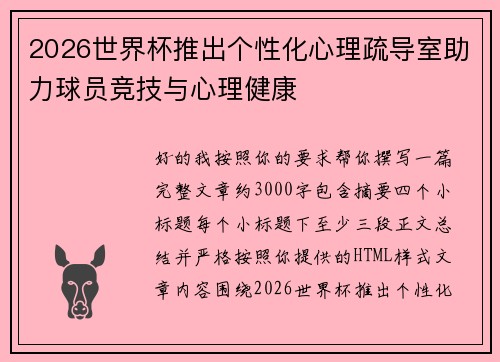 2026世界杯推出个性化心理疏导室助力球员竞技与心理健康
