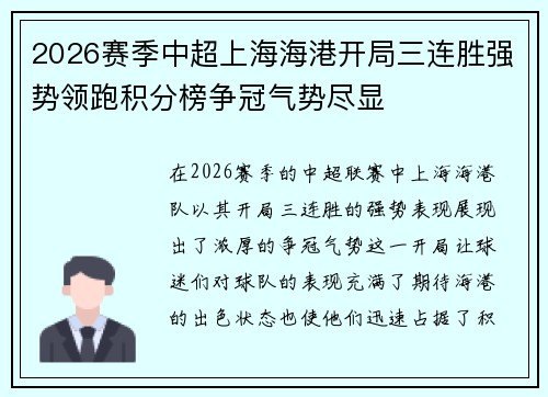 2026赛季中超上海海港开局三连胜强势领跑积分榜争冠气势尽显 2026赛季中超上海海港开局三连胜强势领跑积分榜争冠气势尽显