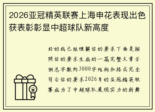 2026亚冠精英联赛上海申花表现出色获表彰彰显中超球队新高度
