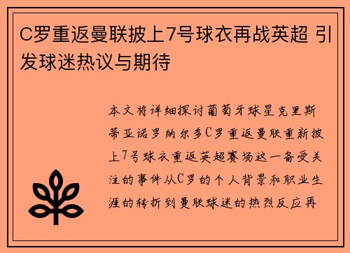 C罗重返曼联披上7号球衣再战英超 引发球迷热议与期待