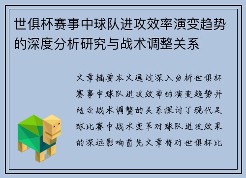 世俱杯赛事中球队进攻效率演变趋势的深度分析研究与战术调整关系 世俱杯赛事中球队进攻效率演变趋势的深度分析研究与战术调整关系