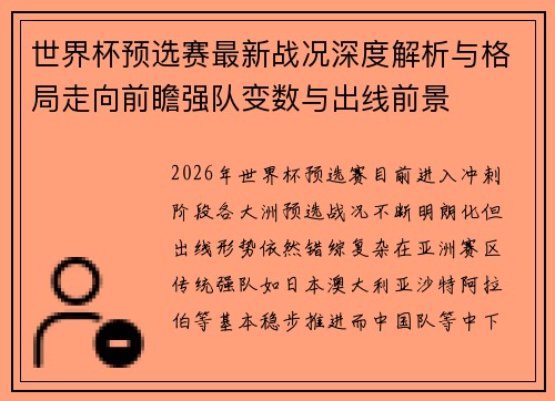 世界杯预选赛最新战况深度解析与格局走向前瞻强队变数与出线前景 世界杯预选赛最新战况深度解析与格局走向前瞻强队变数与出线前景