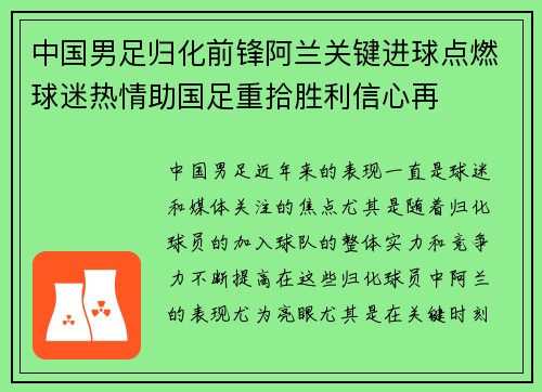 中国男足归化前锋阿兰关键进球点燃球迷热情助国足重拾胜利信心再 中国男足归化前锋阿兰关键进球点燃球迷热情助国足重拾胜利信心再