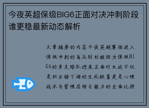 今夜英超保级BIG6正面对决冲刺阶段谁更稳最新动态解析 今夜英超保级BIG6正面对决冲刺阶段谁更稳最新动态解析