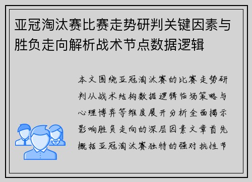 亚冠淘汰赛比赛走势研判关键因素与胜负走向解析战术节点数据逻辑 亚冠淘汰赛比赛走势研判关键因素与胜负走向解析战术节点数据逻辑