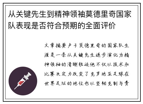从关键先生到精神领袖莫德里奇国家队表现是否符合预期的全面评价 从关键先生到精神领袖莫德里奇国家队表现是否符合预期的全面评价
