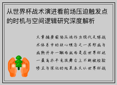 从世界杯战术演进看前场压迫触发点的时机与空间逻辑研究深度解析