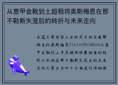 从意甲金靴到土超租将奥斯梅恩在那不勒斯失宠后的转折与未来走向