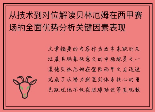 从技术到对位解读贝林厄姆在西甲赛场的全面优势分析关键因素表现 从技术到对位解读贝林厄姆在西甲赛场的全面优势分析关键因素表现