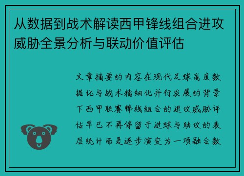 从数据到战术解读西甲锋线组合进攻威胁全景分析与联动价值评估 从数据到战术解读西甲锋线组合进攻威胁全景分析与联动价值评估