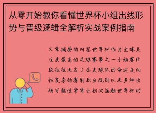 从零开始教你看懂世界杯小组出线形势与晋级逻辑全解析实战案例指南