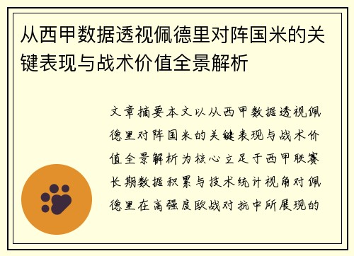 从西甲数据透视佩德里对阵国米的关键表现与战术价值全景解析 从西甲数据透视佩德里对阵国米的关键表现与战术价值全景解析