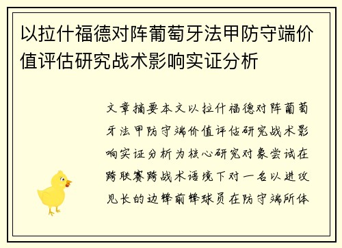 以拉什福德对阵葡萄牙法甲防守端价值评估研究战术影响实证分析