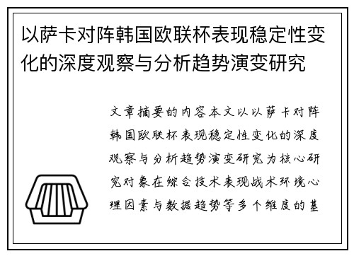 以萨卡对阵韩国欧联杯表现稳定性变化的深度观察与分析趋势演变研究 以萨卡对阵韩国欧联杯表现稳定性变化的深度观察与分析趋势演变研究