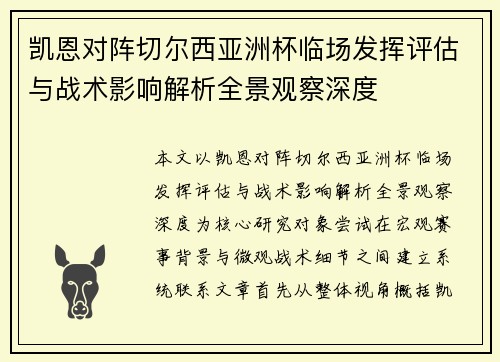 凯恩对阵切尔西亚洲杯临场发挥评估与战术影响解析全景观察深度