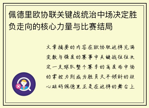 佩德里欧协联关键战统治中场决定胜负走向的核心力量与比赛结局 佩德里欧协联关键战统治中场决定胜负走向的核心力量与比赛结局