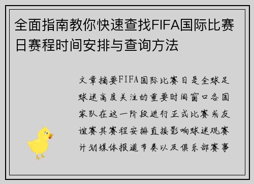 全面指南教你快速查找FIFA国际比赛日赛程时间安排与查询方法 全面指南教你快速查找FIFA国际比赛日赛程时间安排与查询方法