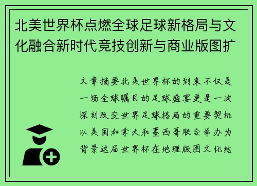 北美世界杯点燃全球足球新格局与文化融合新时代竞技创新与商业版图扩展 北美世界杯点燃全球足球新格局与文化融合新时代竞技创新与商业版图扩展