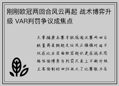 刚刚欧冠两回合风云再起 战术博弈升级 VAR判罚争议成焦点 刚刚欧冠两回合风云再起 战术博弈升级 VAR判罚争议成焦点