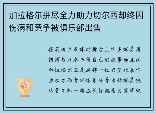 加拉格尔拼尽全力助力切尔西却终因伤病和竞争被俱乐部出售 加拉格尔拼尽全力助力切尔西却终因伤病和竞争被俱乐部出售