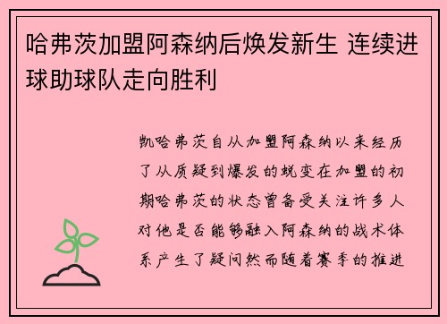哈弗茨加盟阿森纳后焕发新生 连续进球助球队走向胜利 哈弗茨加盟阿森纳后焕发新生 连续进球助球队走向胜利