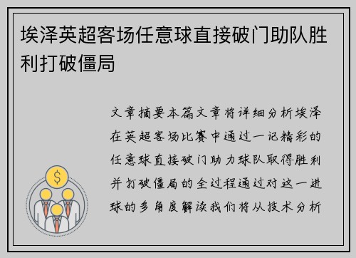 埃泽英超客场任意球直接破门助队胜利打破僵局 埃泽英超客场任意球直接破门助队胜利打破僵局
