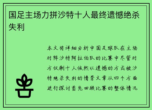 国足主场力拼沙特十人最终遗憾绝杀失利 国足主场力拼沙特十人最终遗憾绝杀失利