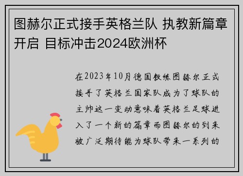 图赫尔正式接手英格兰队 执教新篇章开启 目标冲击2024欧洲杯