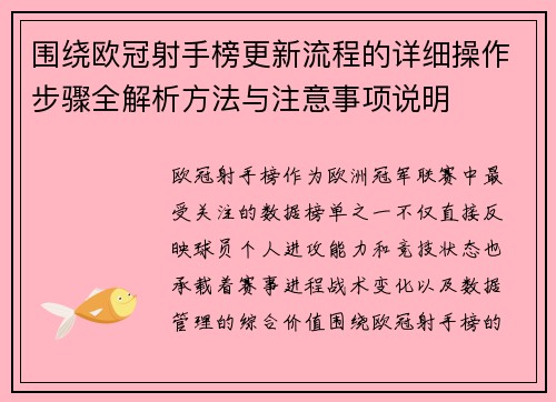 围绕欧冠射手榜更新流程的详细操作步骤全解析方法与注意事项说明 围绕欧冠射手榜更新流程的详细操作步骤全解析方法与注意事项说明