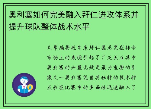 奥利塞如何完美融入拜仁进攻体系并提升球队整体战术水平 奥利塞如何完美融入拜仁进攻体系并提升球队整体战术水平