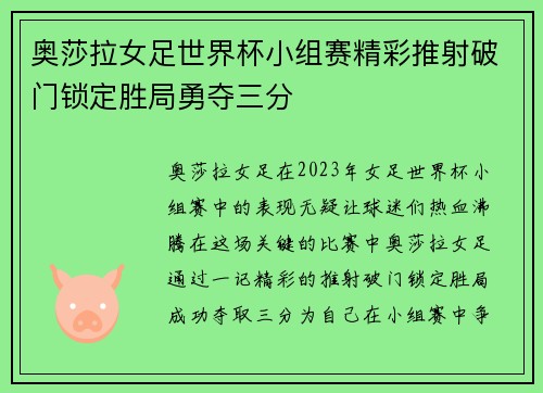 奥莎拉女足世界杯小组赛精彩推射破门锁定胜局勇夺三分 奥莎拉女足世界杯小组赛精彩推射破门锁定胜局勇夺三分