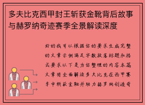 多夫比克西甲封王斩获金靴背后故事与赫罗纳奇迹赛季全景解读深度