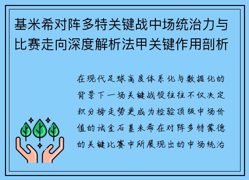 基米希对阵多特关键战中场统治力与比赛走向深度解析法甲关键作用剖析