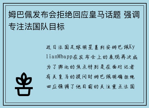 姆巴佩发布会拒绝回应皇马话题 强调专注法国队目标 姆巴佩发布会拒绝回应皇马话题 强调专注法国队目标