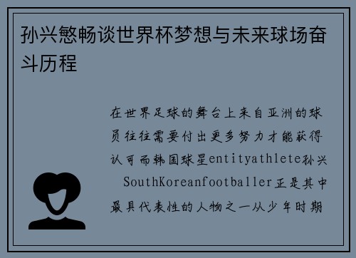 孙兴慜畅谈世界杯梦想与未来球场奋斗历程
