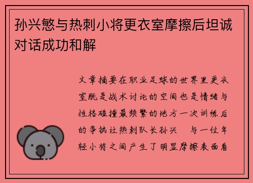 孙兴慜与热刺小将更衣室摩擦后坦诚对话成功和解