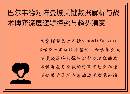巴尔韦德对阵曼城关键数据解析与战术博弈深层逻辑探究与趋势演变 巴尔韦德对阵曼城关键数据解析与战术博弈深层逻辑探究与趋势演变