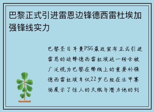 巴黎正式引进雷恩边锋德西雷杜埃加强锋线实力 巴黎正式引进雷恩边锋德西雷杜埃加强锋线实力