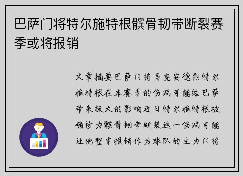 巴萨门将特尔施特根髌骨韧带断裂赛季或将报销