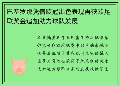 巴塞罗那凭借欧冠出色表现再获欧足联奖金追加助力球队发展 巴塞罗那凭借欧冠出色表现再获欧足联奖金追加助力球队发展