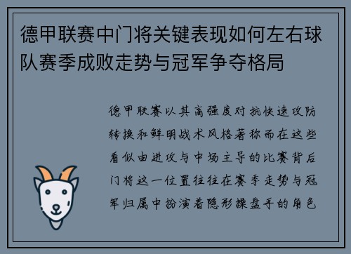 德甲联赛中门将关键表现如何左右球队赛季成败走势与冠军争夺格局