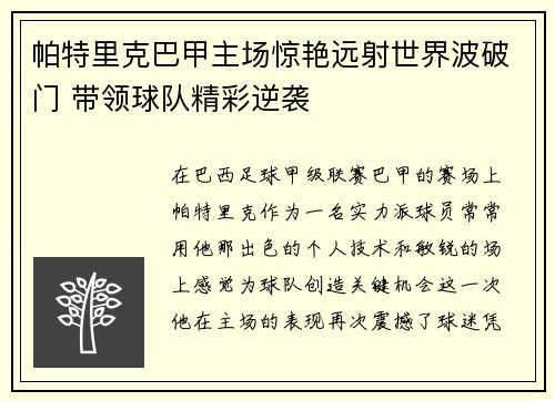 帕特里克巴甲主场惊艳远射世界波破门 带领球队精彩逆袭 帕特里克巴甲主场惊艳远射世界波破门 带领球队精彩逆袭