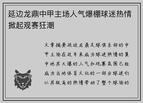 延边龙鼎中甲主场人气爆棚球迷热情掀起观赛狂潮