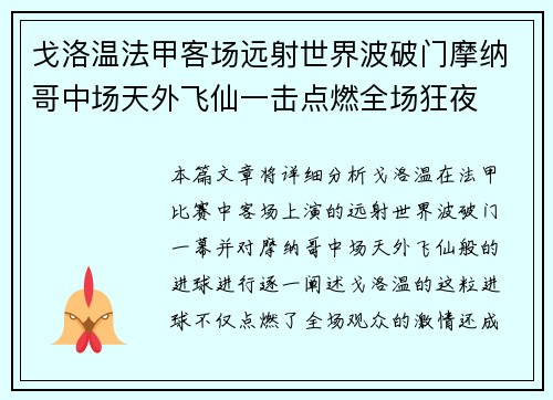 戈洛温法甲客场远射世界波破门摩纳哥中场天外飞仙一击点燃全场狂夜