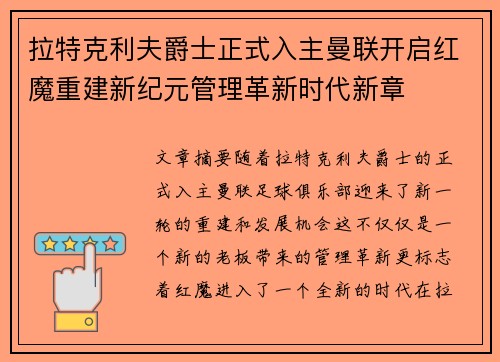 拉特克利夫爵士正式入主曼联开启红魔重建新纪元管理革新时代新章 拉特克利夫爵士正式入主曼联开启红魔重建新纪元管理革新时代新章