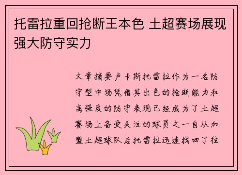 托雷拉重回抢断王本色 土超赛场展现强大防守实力 托雷拉重回抢断王本色 土超赛场展现强大防守实力