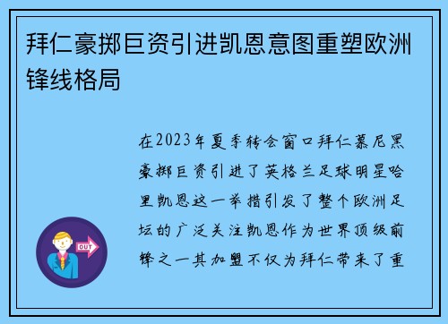 拜仁豪掷巨资引进凯恩意图重塑欧洲锋线格局 拜仁豪掷巨资引进凯恩意图重塑欧洲锋线格局