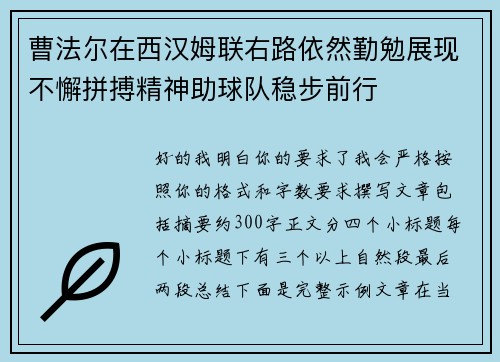 曹法尔在西汉姆联右路依然勤勉展现不懈拼搏精神助球队稳步前行 曹法尔在西汉姆联右路依然勤勉展现不懈拼搏精神助球队稳步前行