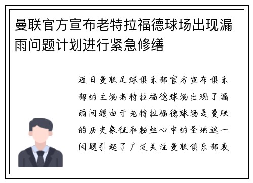 曼联官方宣布老特拉福德球场出现漏雨问题计划进行紧急修缮 曼联官方宣布老特拉福德球场出现漏雨问题计划进行紧急修缮